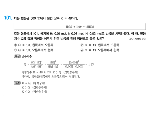 화학 기본서 p.525 P5 연습문제 101번